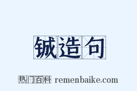 铖造句是什么意思的图片
